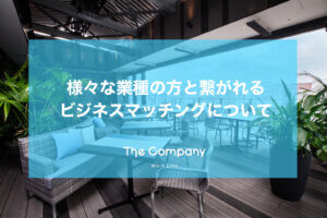 ビジネスマッチングについて　天神 福岡シェアオフィス The Company福岡PARCO店