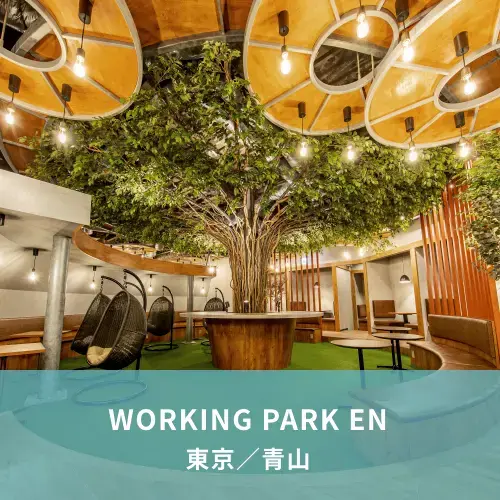 WORKING PARK EN 東京／青山