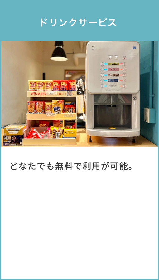 ドリンクサービス