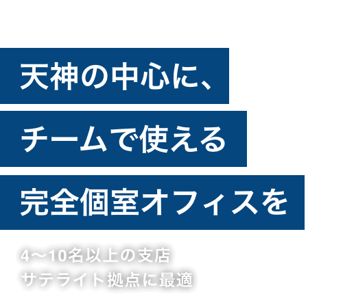 会議室、フォンブース、ラウンジ完備。天神の中心に、チームで使える完全個室オフィスを。4～10名以上の支店、サテライト拠点に最適