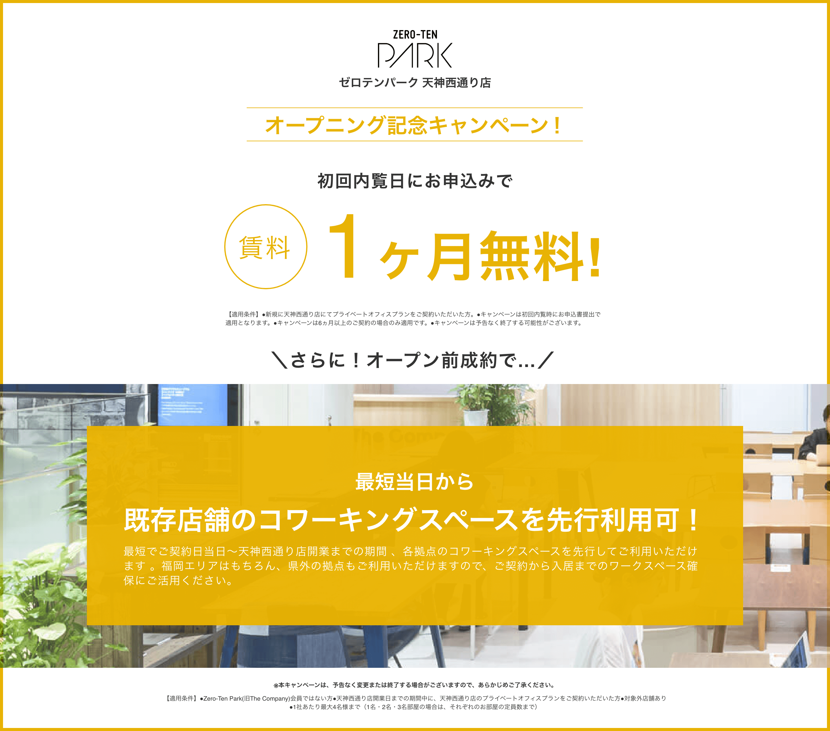 オープニング記念キャンペーン！初回内覧日にお申込みで賃料1ヶ月無料！