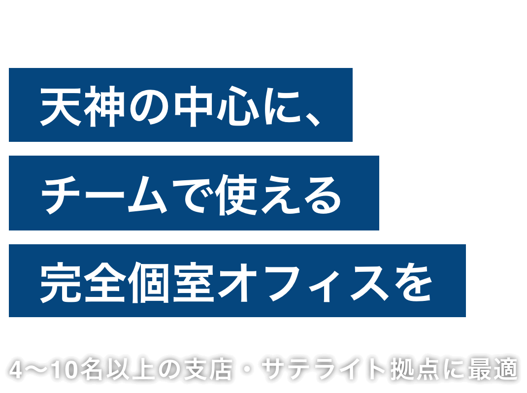 会議室、フォンブース、ラウンジ完備。天神の中心に、チームで使える完全個室オフィスを。4～10名以上の支店、サテライト拠点に最適