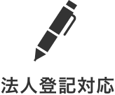 法人登記対応