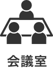 会議室
