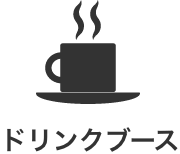 ドリンクブース