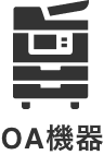OA機器