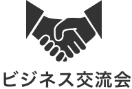ビジネス交流会