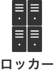 ロッカー