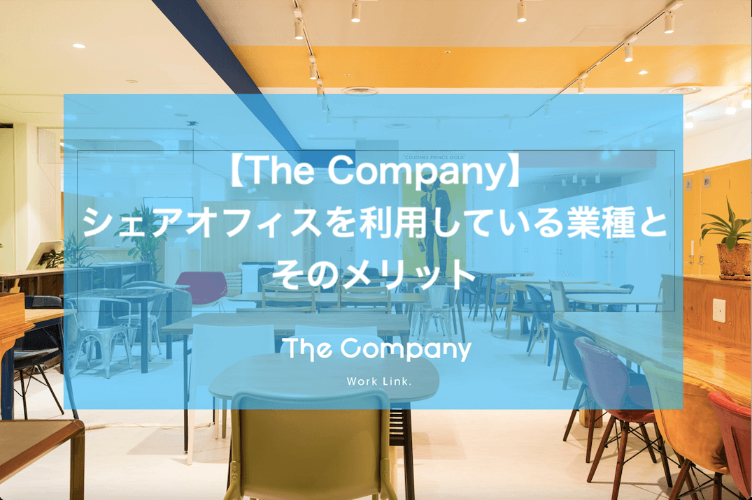 【The Company】シェアオフィスを利用している入居者属性とそのメリット