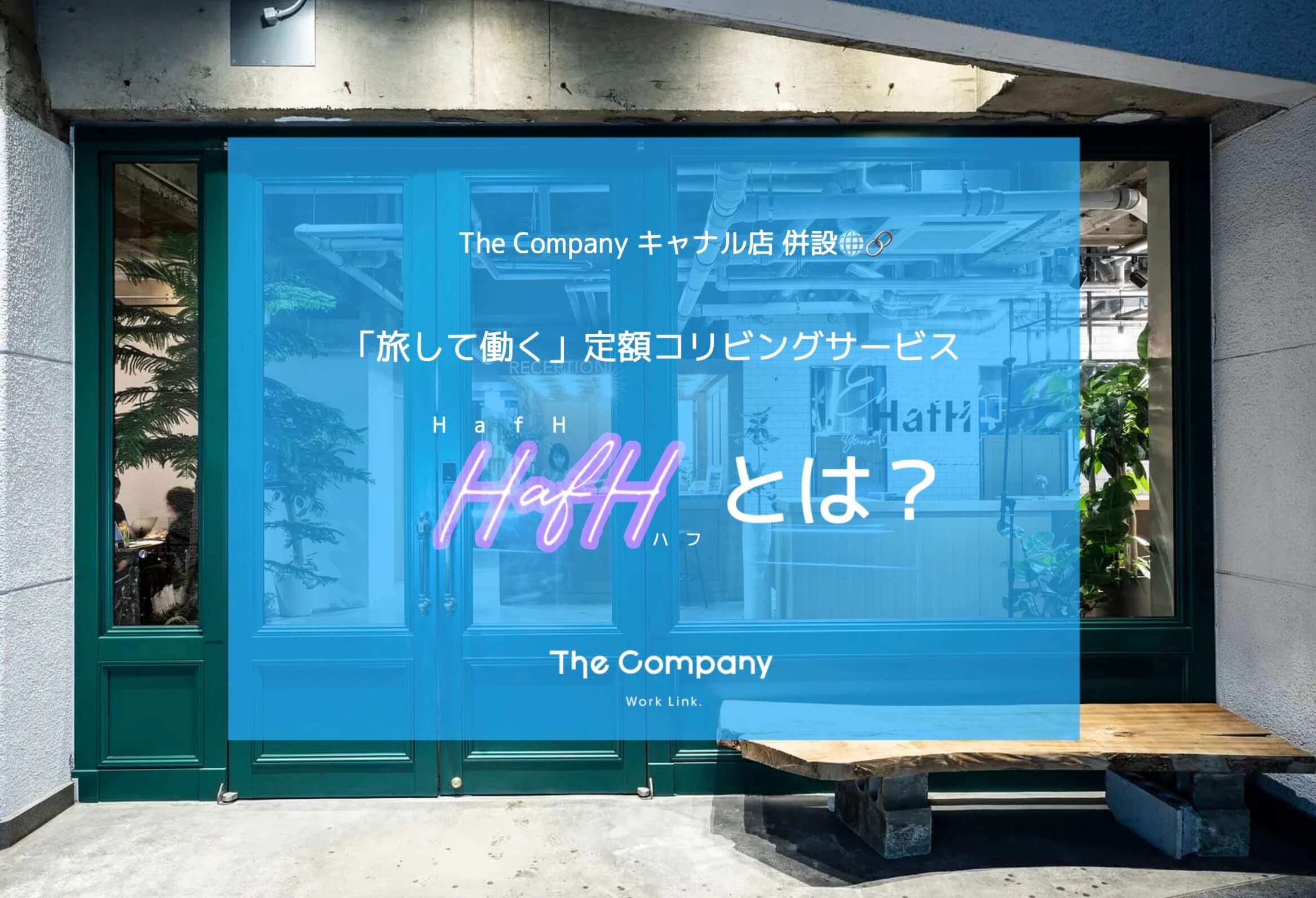福岡でも「旅して働く」定額制コリビングサービス HafHとは？　