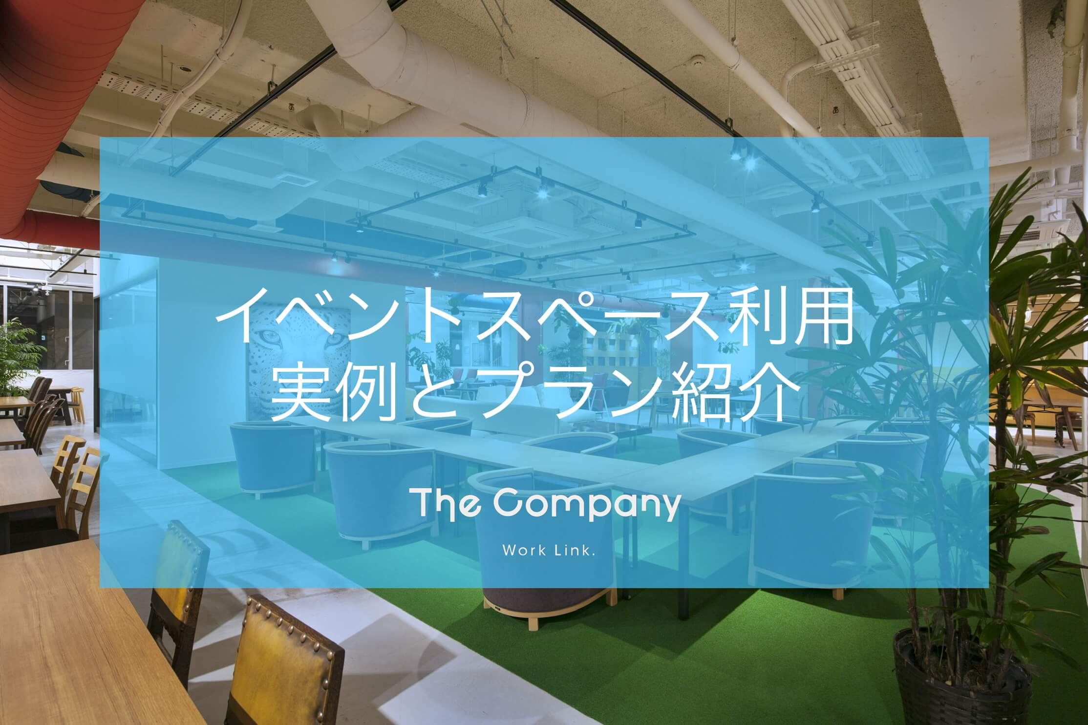 【シェアオフィス】The Companyイベントスペースレンタルのご紹介！