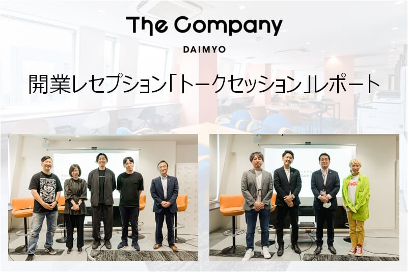 【福岡シェアオフィス】The Company DAIMYO イベントレポート