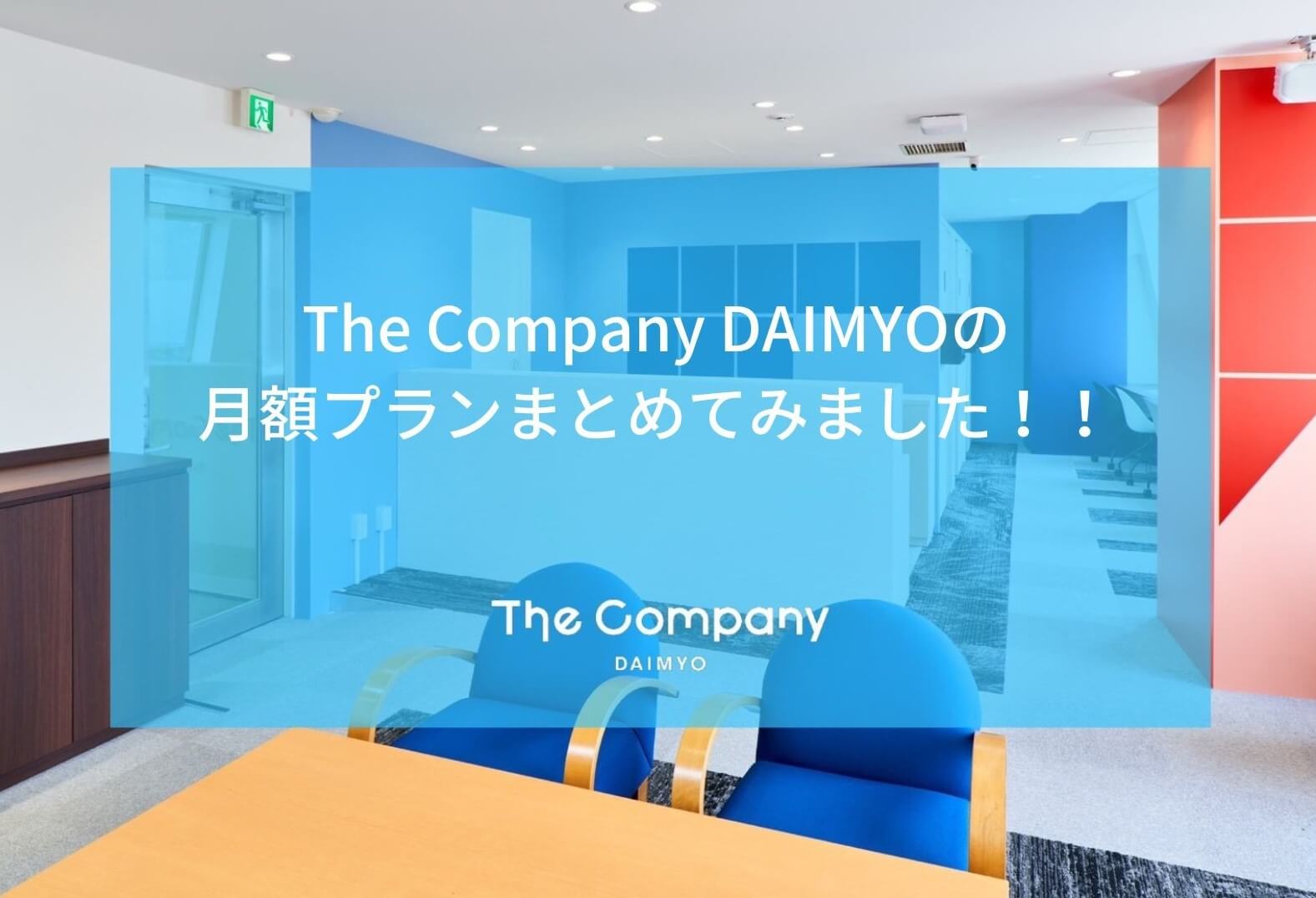 【 福岡シェアオフィス 】月額プラン The Company DAIMYO(大名)