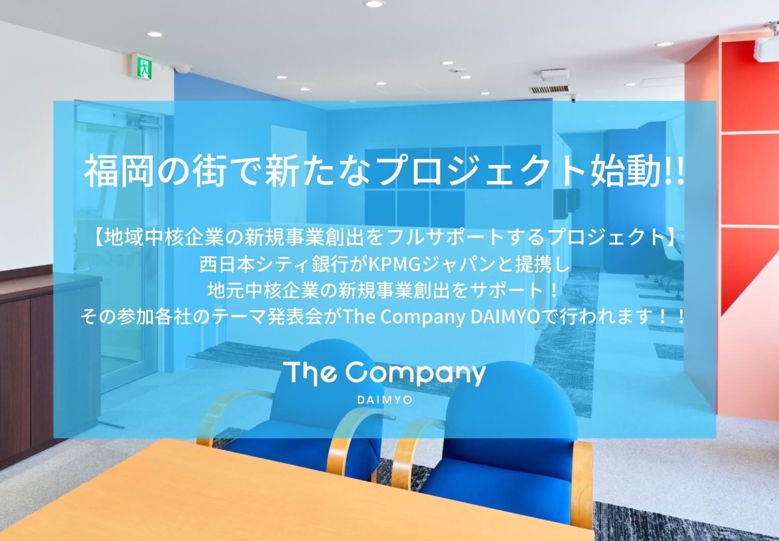 【福岡シェアオフィス】新規事業創出をサポート！The Company DAIMYO(大名)