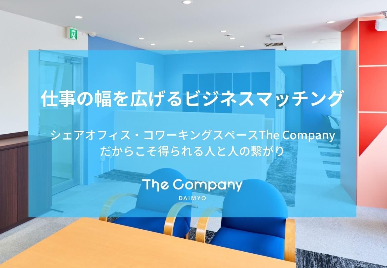 【福岡シェアオフィス】The Company DAIMYO(大名)のビジネスマッチング