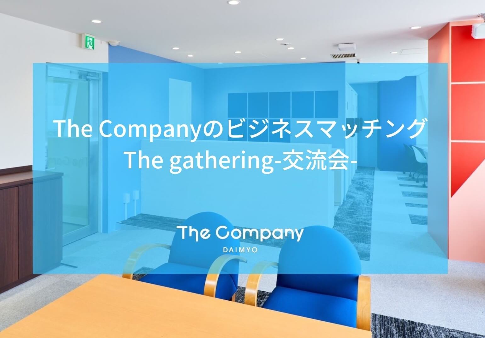 【 福岡シェアオフィス 】ビジネスマッチング・The Gathering-交流会-