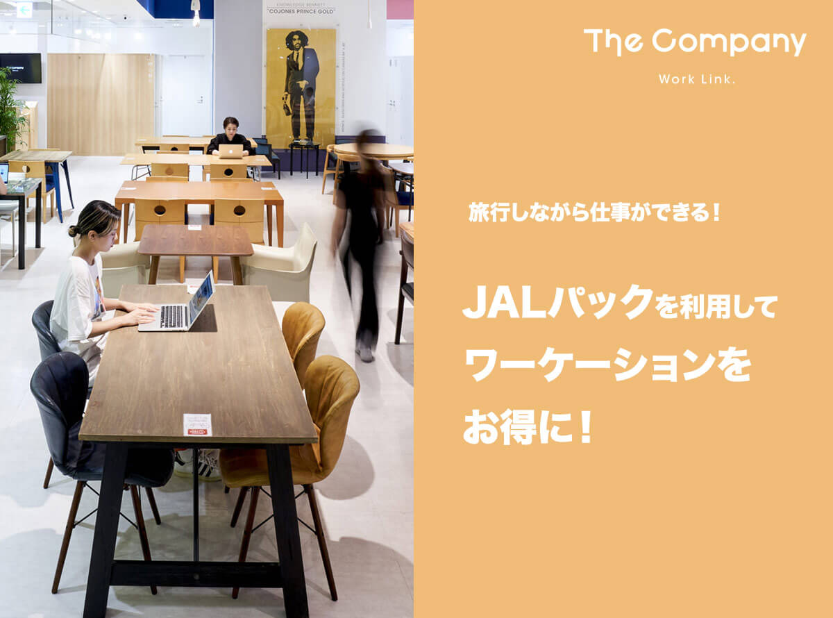 【 福岡シェアオフィス 】JALパックを利用して最大11,000円お得なワーケーション！
