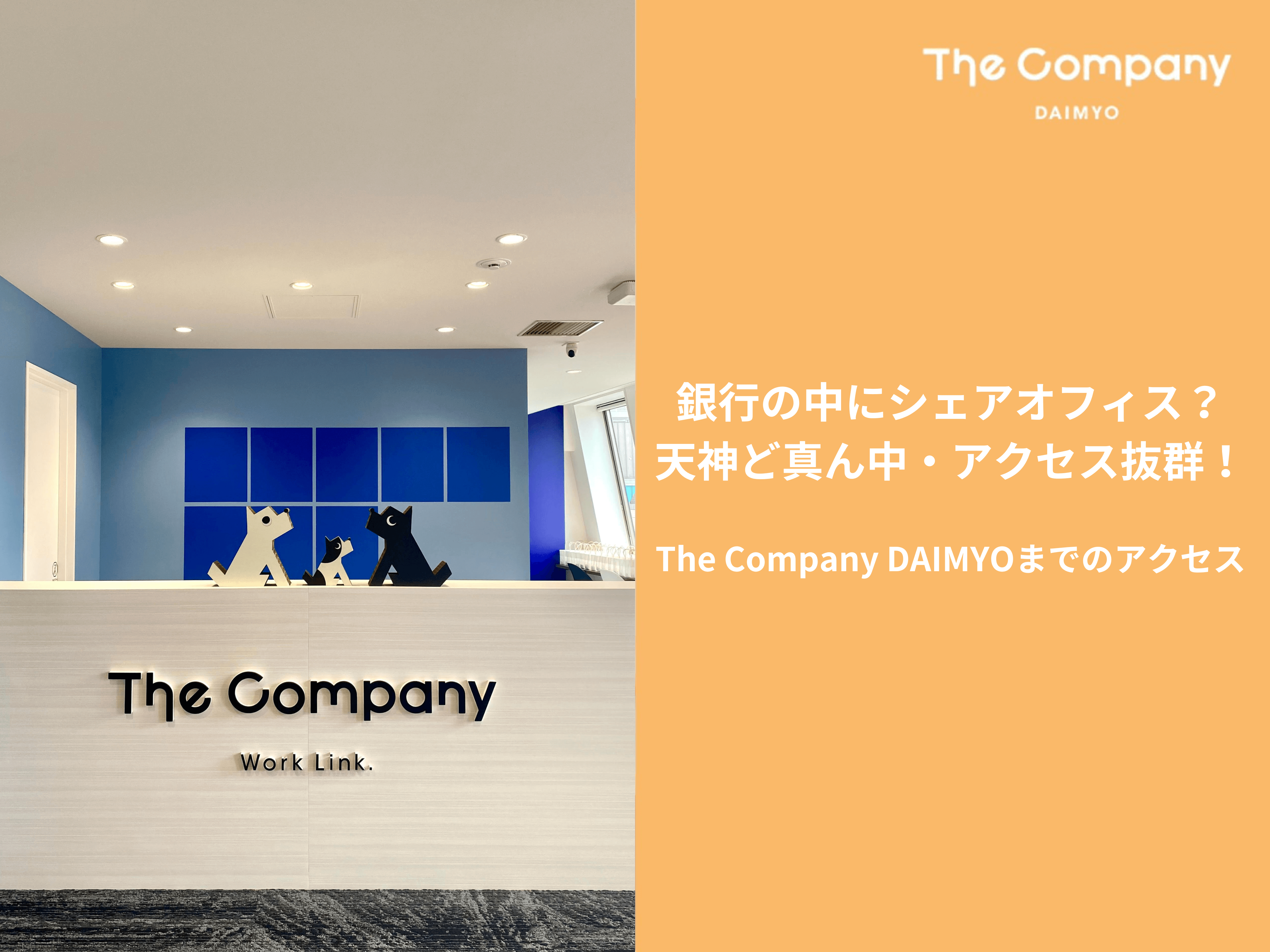The Company DAIMYO(大名)までのアクセス福岡 博多 天神 中洲川端 シェアオフィス レンタルオフィス サテライトオフィス The Company DAIMYO（大名）店