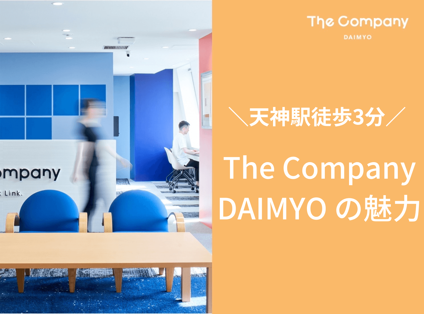 【 福岡シェアオフィス 】天神駅徒歩3分！ The Company DAIMYO （大名） の魅力