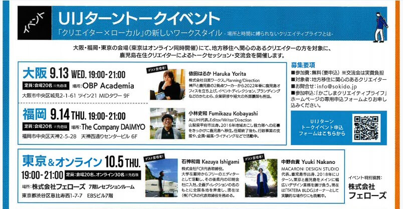【 The Company DAIMYO 】9/14(木) かごしまUIJターントークイベント のご案内