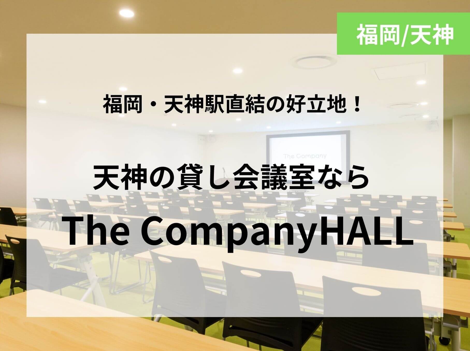貸し会議室　The CompanyHALL 福岡シェアオフィス　博多　天神 The Company 貸し会議室
