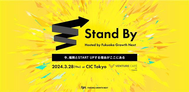 【東京にてイベント開催/オンライン視聴可】Stand By Hosted by Fukuoka Growth Next 〜今、福岡とSTART UPする理由がここにある〜　