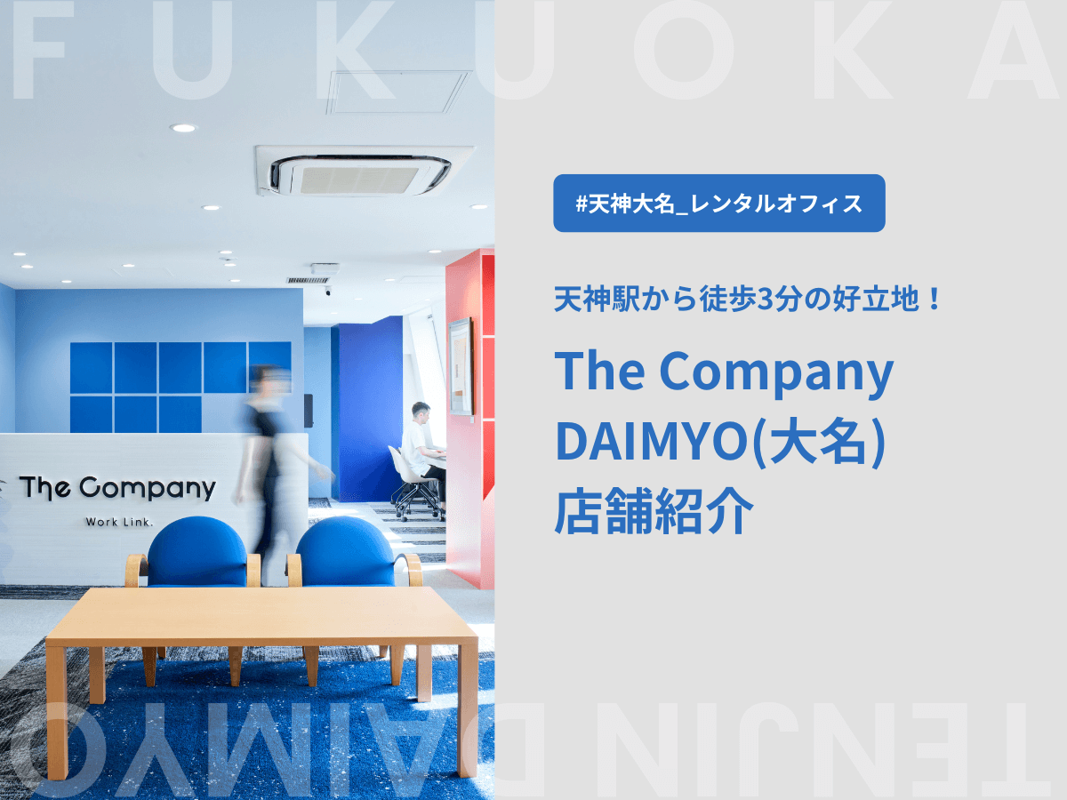 【福岡 シェアオフィス・コワーキングスペース】 The Company DAIMYO（大名）店