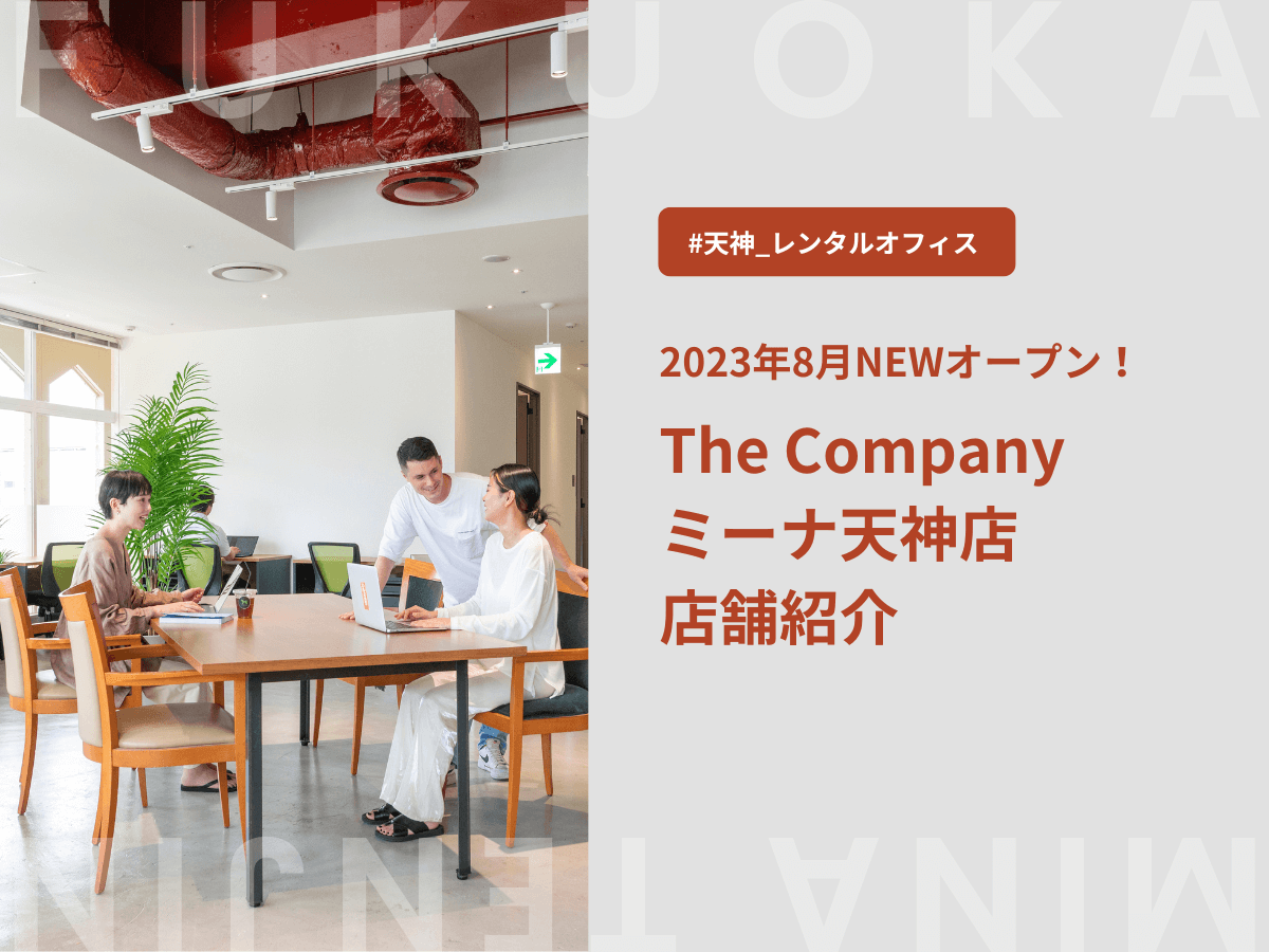 【天神 シェアオフィス】23年8月NEWオープン！The Companyミーナ天神店の魅力