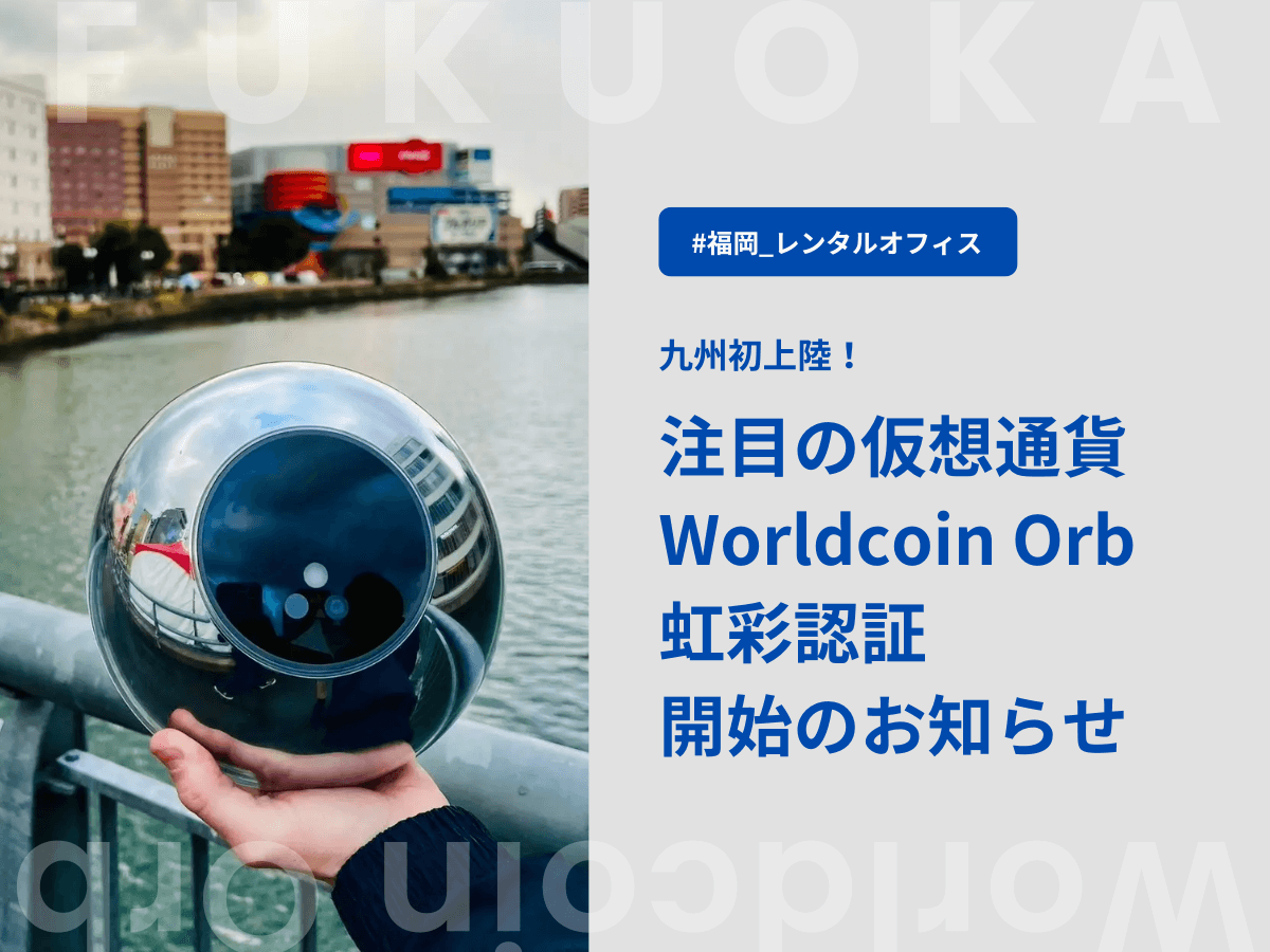 九州初上陸！【Worldcoin 🌐Orb （虹彩認証）】設置のご案内