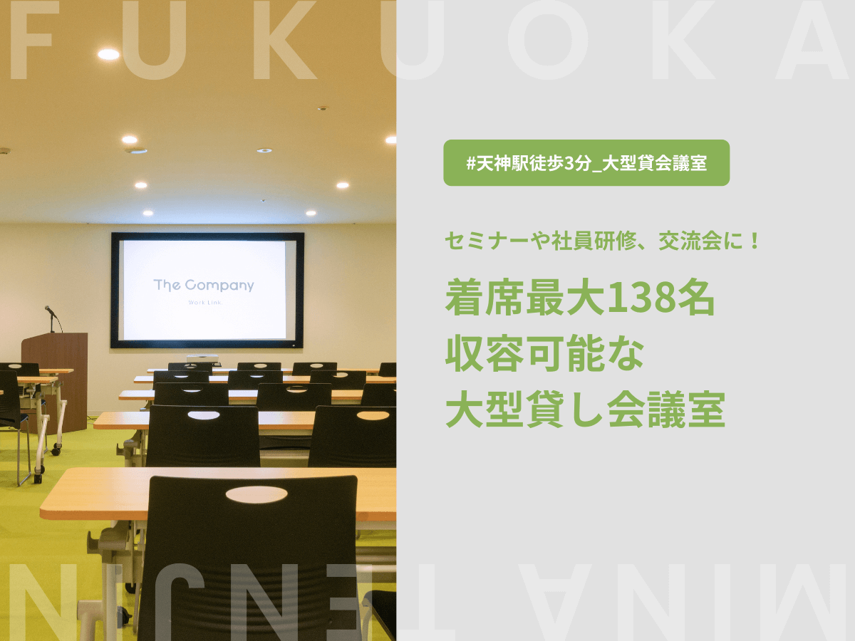 【天神地下街直結の貸会議室】セミナーや社員研修、交流会ができる大型ホール