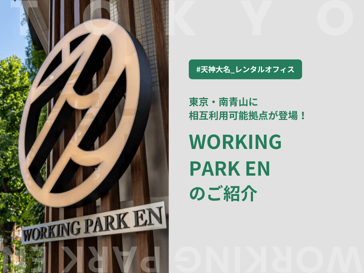 福岡シェアオフィス・コワーキングスペース The Company 東京相互利用店舗紹介【WORKING PARK EN】