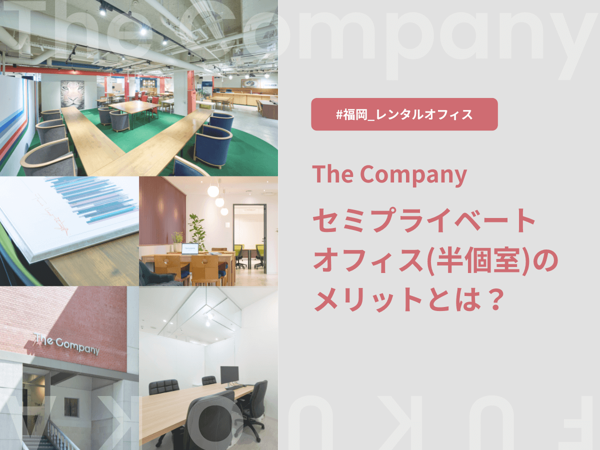 【福岡 シェアオフィス】The Company のセミプライベートオフィス(半個室)に入居するメリットとは？