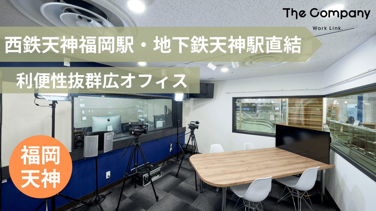 【 福岡 レンタルオフィス 】地下鉄天神駅直結！利便性抜群天神エリアのレンタルオフィス