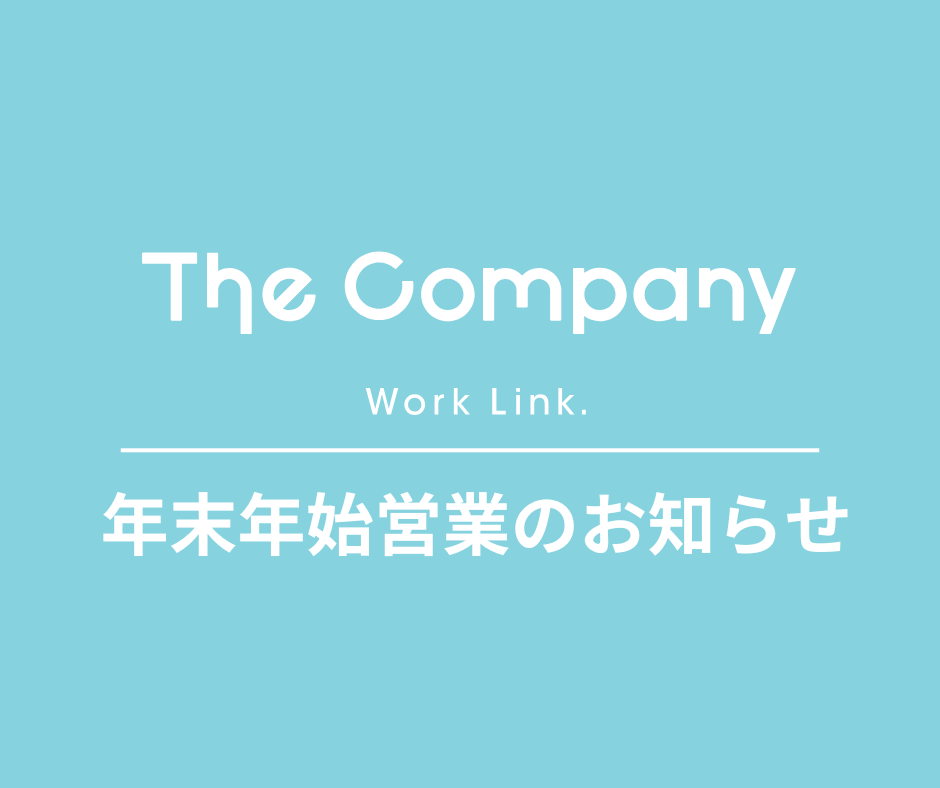 The Company 年末年始営業のお知らせ