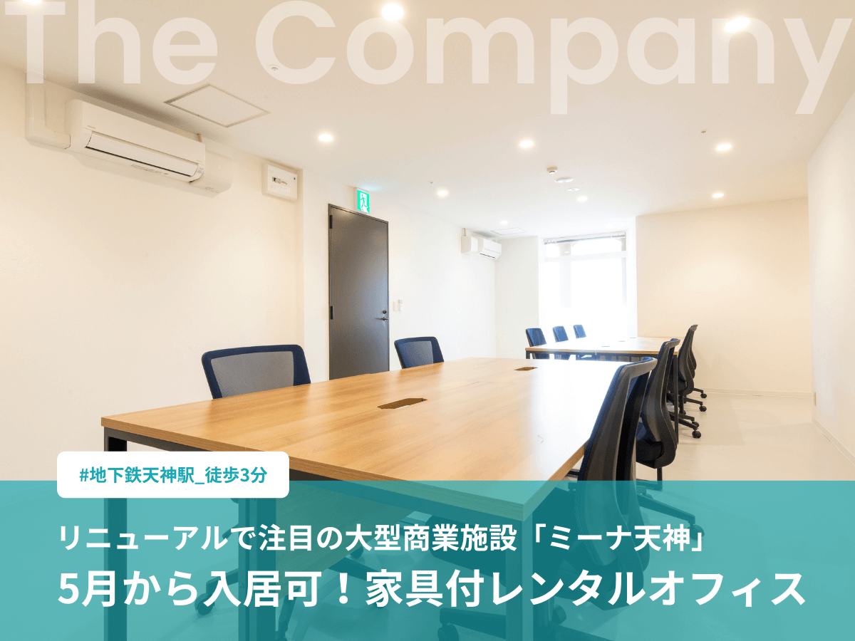【 福岡・天神 レンタルオフィス 】地下鉄天神駅徒歩3分！家具付き5月入居可！