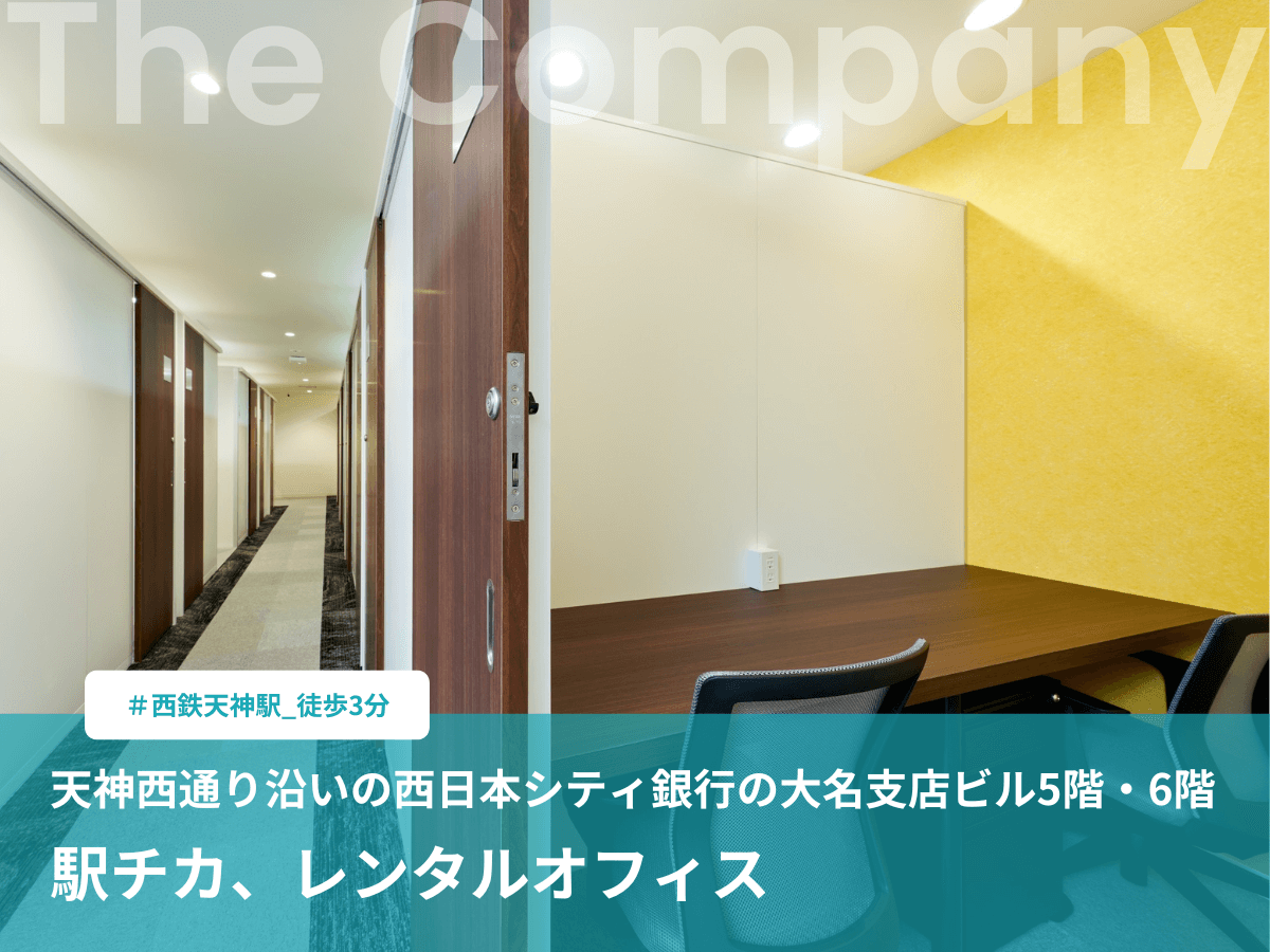 【福岡レンタルオフィス】西鉄天神駅から徒歩3分！大名・西通りど真ん中の好立地