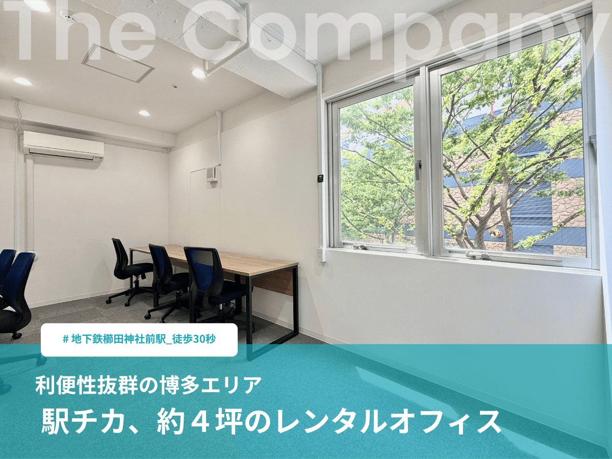 【福岡レンタルオフィス】6月入居可｜5名用｜窓あり角部屋｜完全個室の家具付きセットアップオフィス