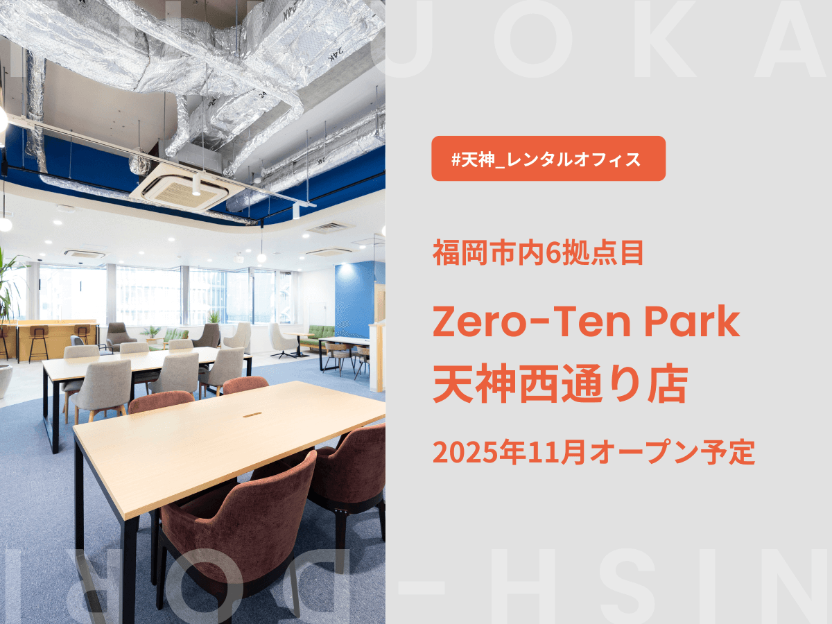 【福岡 レンタルオフィス】新店舗「Zero-Ten Park 天神西通り店」2025年11月オープン予定！