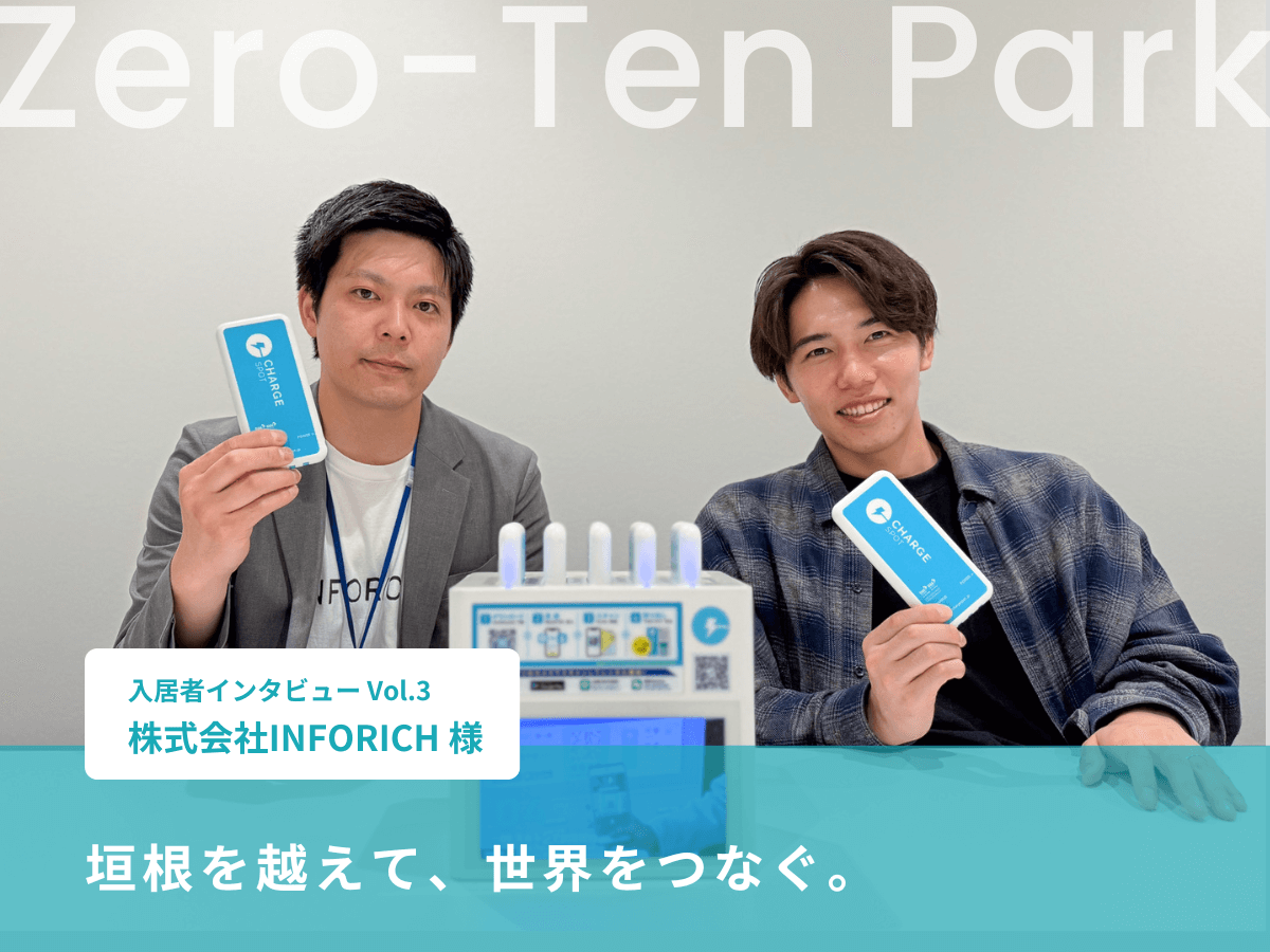 【入居者インタビュー vol.3】「垣根を越えて、世界をつなぐ。」株式会社INFORICH様