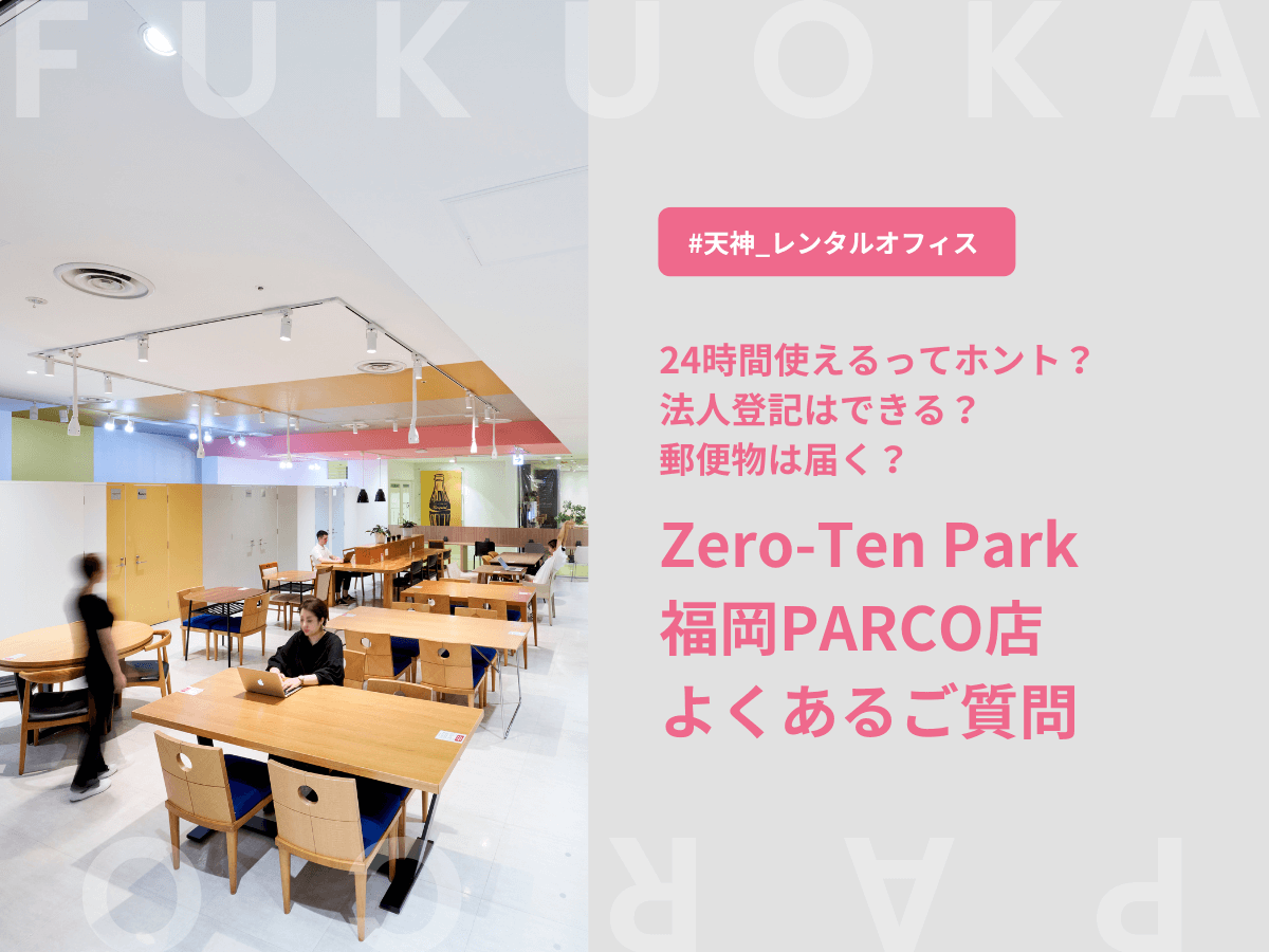 【よくある質問】Zero-Ten Park（旧 The Company）福岡パルコ店｜行き方・混雑状況・登記など徹底解説