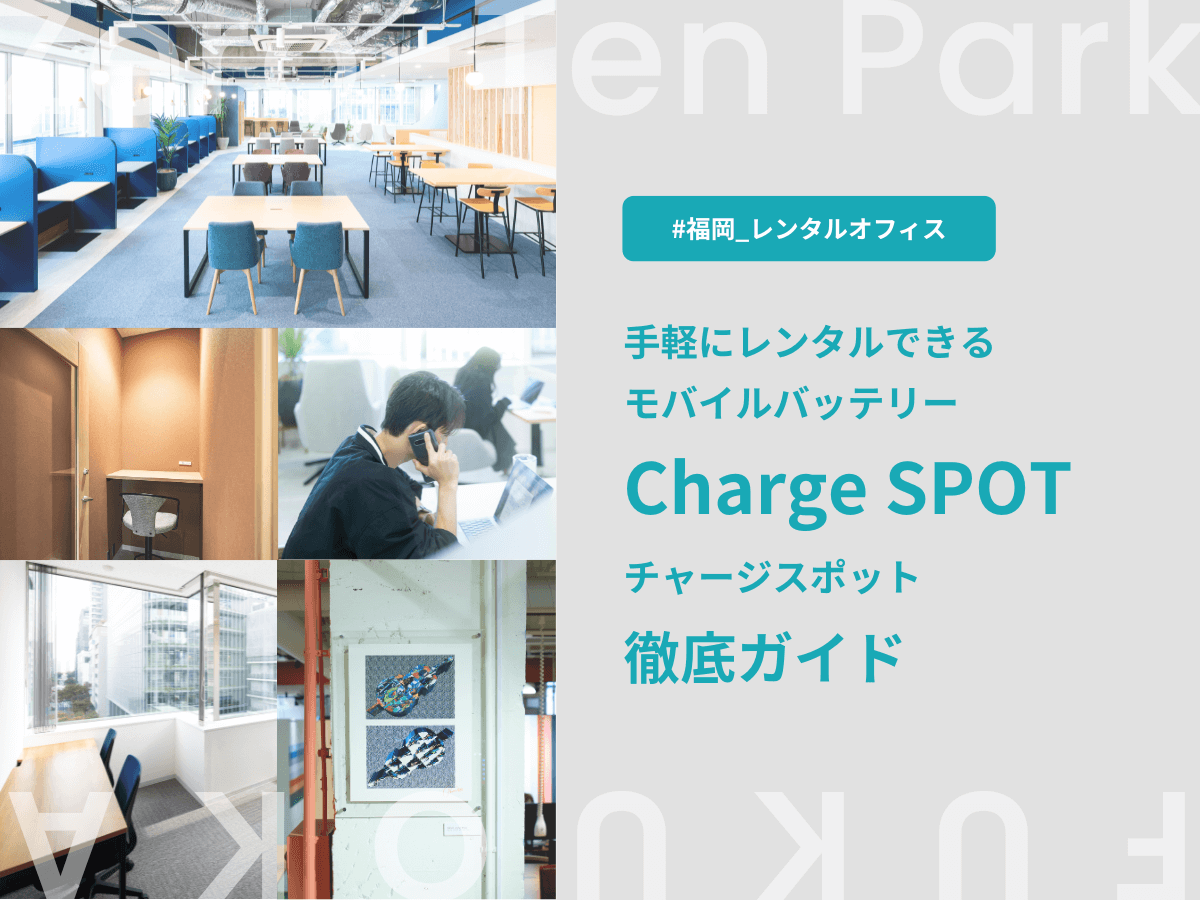 手軽にレンタルできるモバイルバッテリー Charge SPOT (チャージスポット)