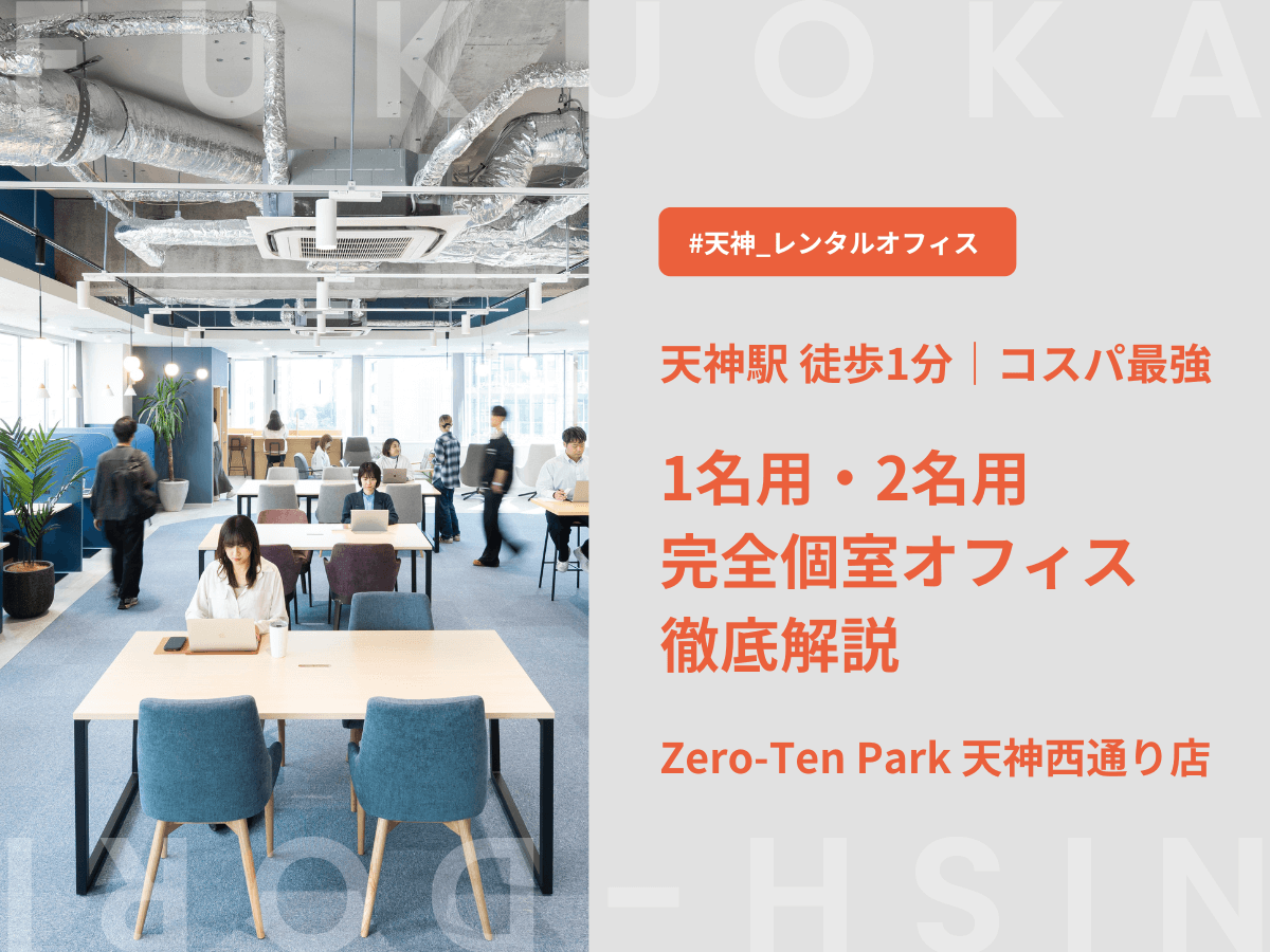 福岡・天神駅徒歩1分｜1〜2名向け完全個室オフィスならZero-Ten Park（ゼロテンパーク） 天神西通り店