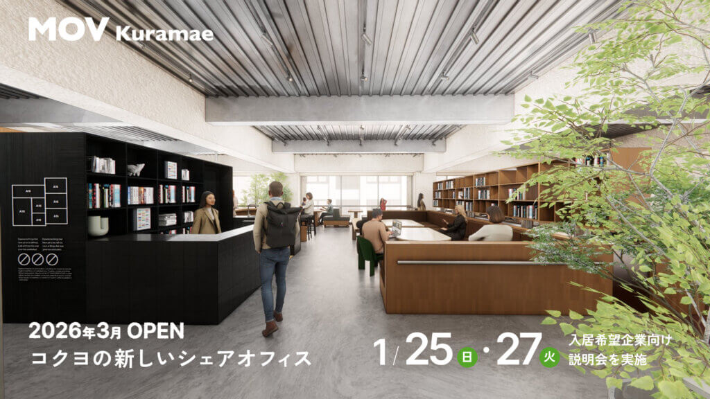 【1/25(日)・1/27(火) 入居希望者向け説明会】東京都・蔵前　コクヨが作る新しいシェアオフィス「MOV Kuramae」