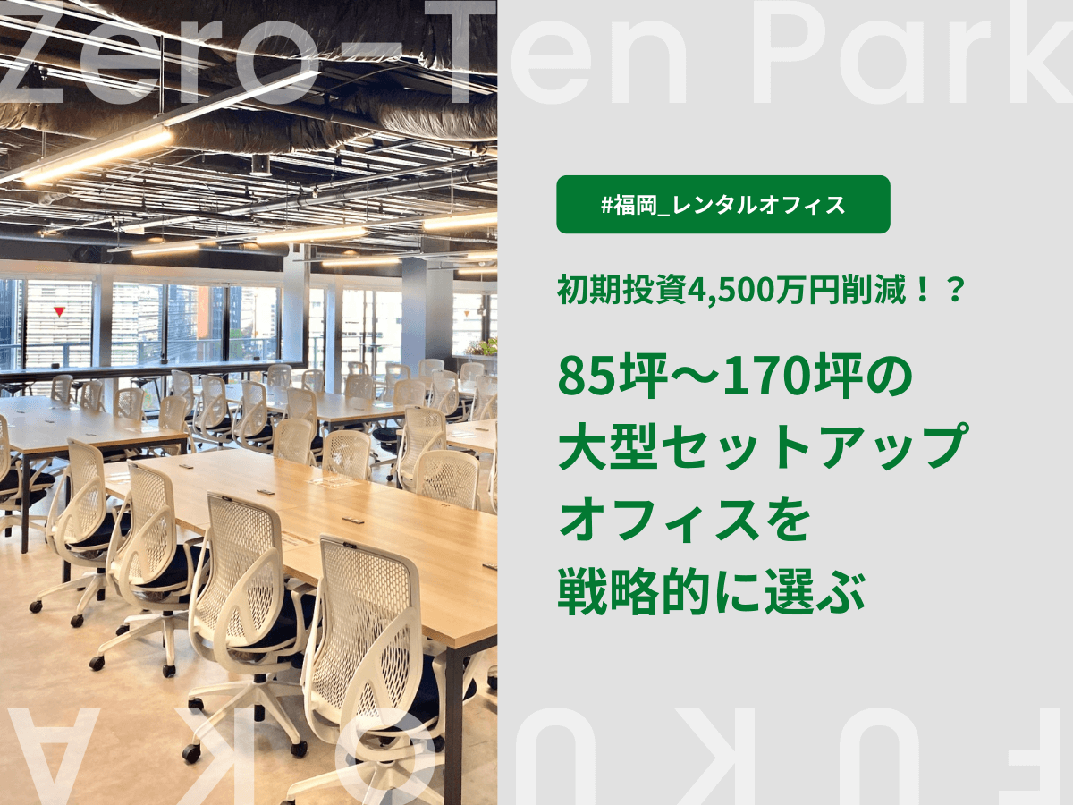 【2026年秋入居】4,500万円の初期投資を削減!福岡で85坪〜170坪の大型セットアップオフィス(中洲川端駅1分)を戦略的に選ぶ