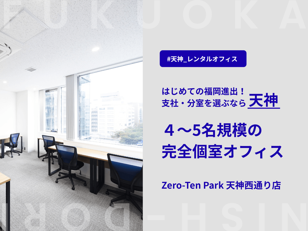 福岡支社・分室を持つならどこがいい?ビジネス一等地は天神一択!|Zero-Ten Park 天神西通り店レンタルオフィス