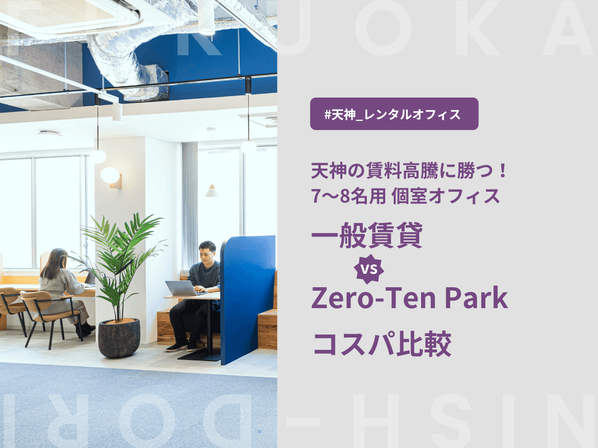 【7〜8名用】天神のオフィス賃料高騰に勝つ！一般賃貸 vs Zero-Ten Park 天神西通り店 コスパ比較