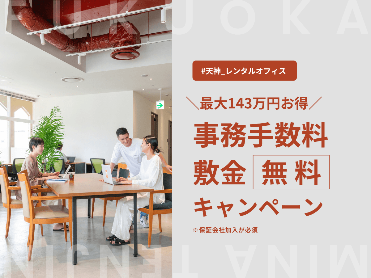 【ミーナ天神店・期間限定】敷金・事務手数料 最大143万円が《無料》に！オフィス開設0円キャンペーン